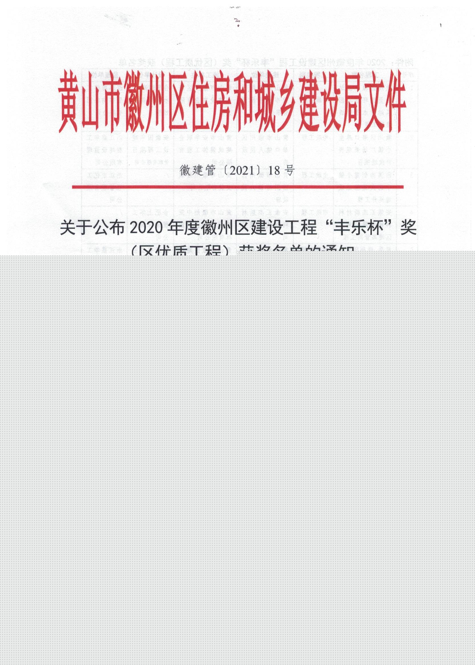 2020年度“黃山市徽州區建設工程‘豐樂杯’”獎（區優質工程）